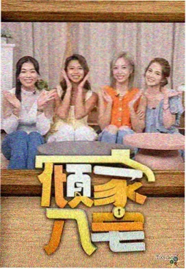 生活综艺《深夜厨房》免费在线观看